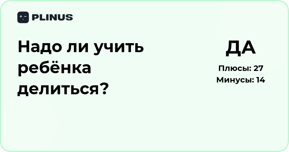 Надо ли учить ребёнка делиться? Анализ и советы для родителей