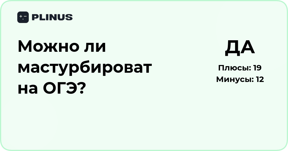 Можно ли мастурбировать на ОГЭ? Разбор ситуации и последствий