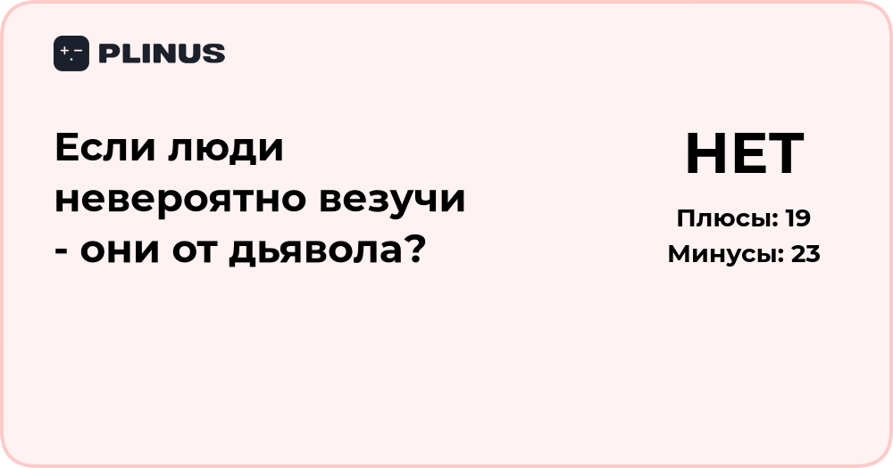 Если люди невероятно везучи — они от дьявола? Анализ версий