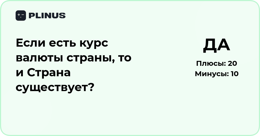Если есть курс валюты страны — значит ли, что страна существует?