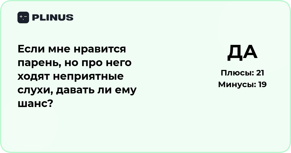 Если мне нравится парень, но о нём плохие слухи — стоит ли дать шанс?
