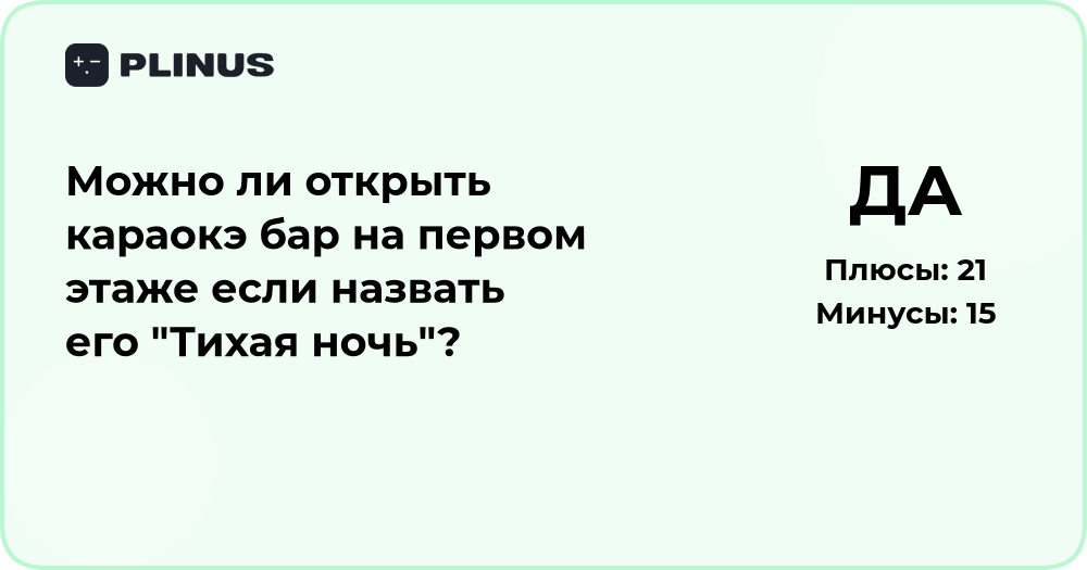 Можно ли открыть караоке-бар «Тихая ночь» на первом этаже?