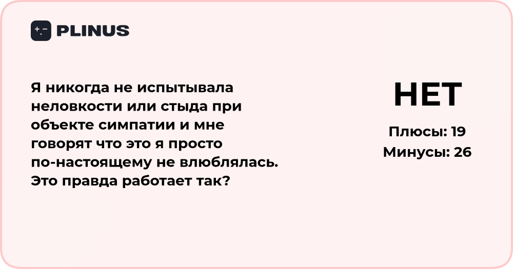 Почему я не чувствую неловкости при симпатии? Анализ чувств