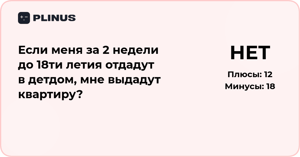 Если меня за 2 недели до 18 лет отдадут в детдом — дадут ли квартиру?