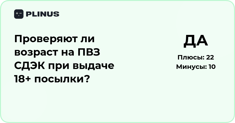 Проверяют ли возраст на ПВЗ СДЭК при выдаче 18+ посылки — анализ ситуации