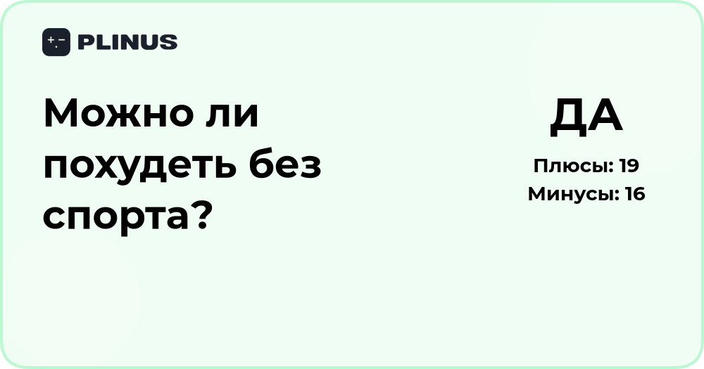 Можно ли похудеть без спорта? Подробный анализ способов и выводы