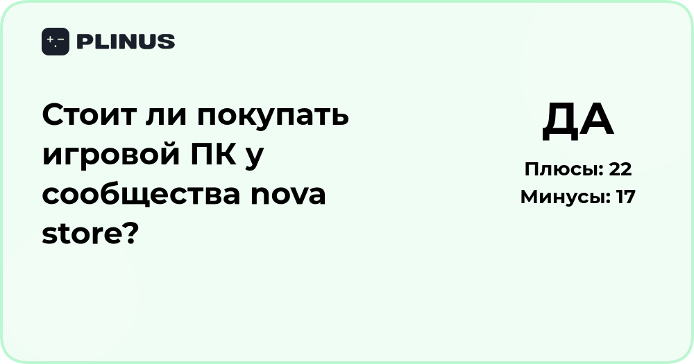 Стоит ли покупать игровой ПК у сообщества nova store? Анализ выбора