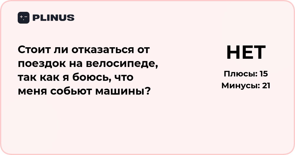 Стоит ли отказаться от поездок на велосипеде из-за страха аварий?