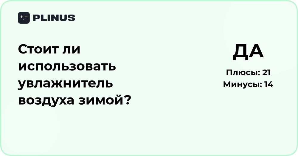 Стоит ли использовать увлажнитель воздуха зимой? Анализ пользы и рисков