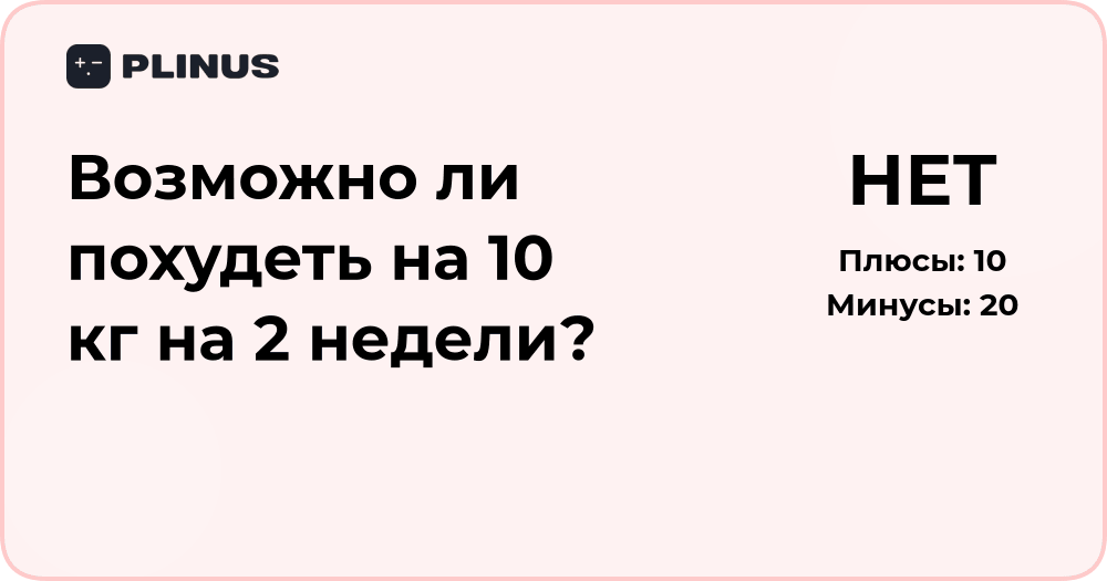 Возможно ли похудеть на 10 кг за 2 недели? Анализ и рекомендации