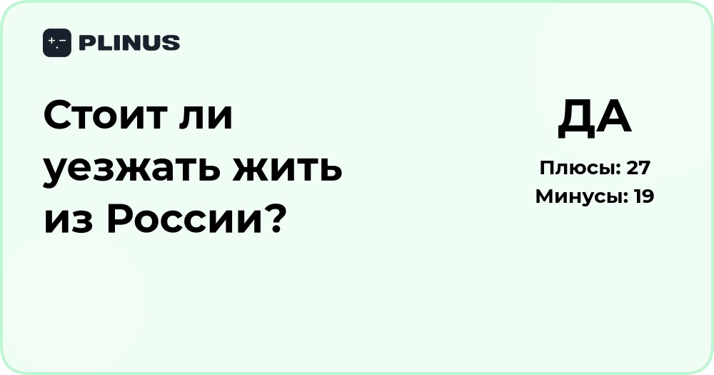 Стоит ли уезжать жить из России? Анализ преимуществ и рисков