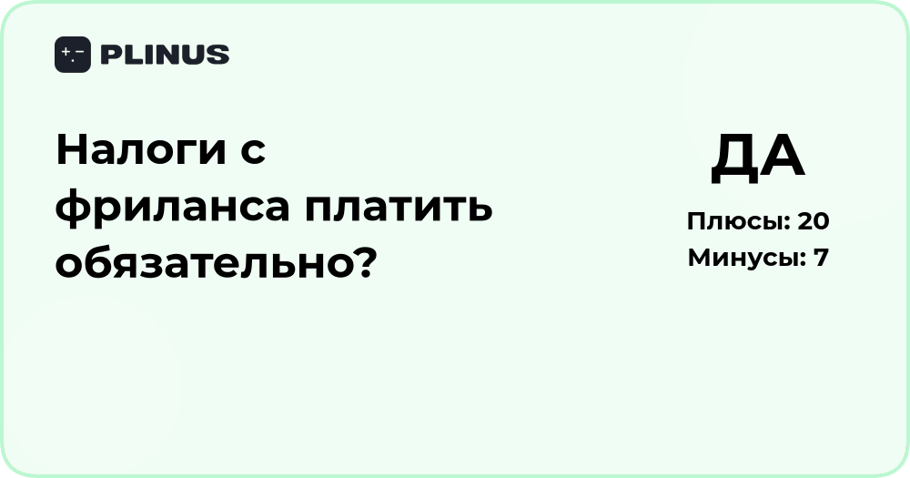 Налоги с фриланса платить обязательно? Подробный анализ и советы