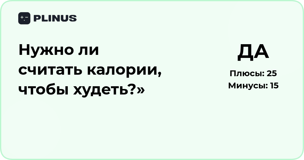 Нужно ли считать калории, чтобы худеть? Анализ подходов к снижению веса