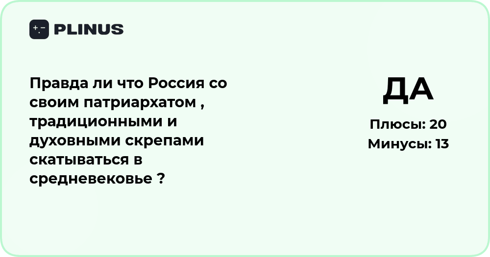 Скатывается ли Россия в средневековье: анализ патриархата и традиций