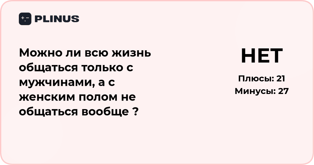 Можно ли всю жизнь общаться только с мужчинами? Анализ решения