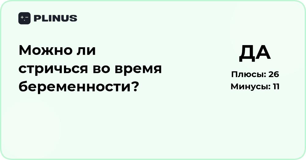 Можно ли стричься во время беременности? Анализ мнений и советов