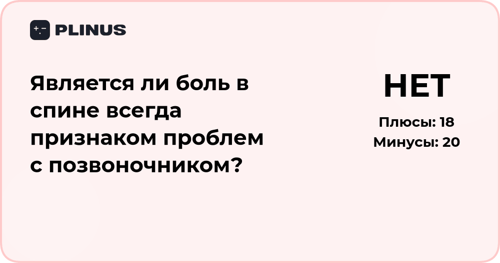 Является ли боль в спине признаком проблем с позвоночником?