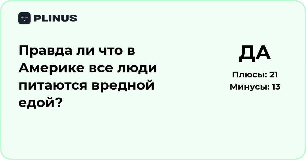 Правда ли, что в Америке все люди питаются вредной едой?