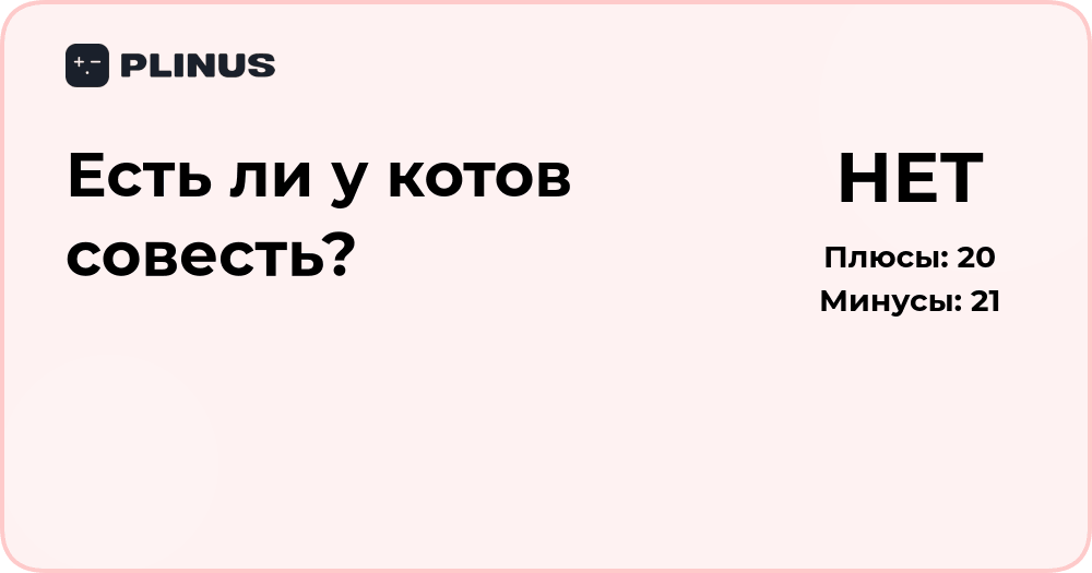 Есть ли у котов совесть? Анализ поведения и эмоций кошек