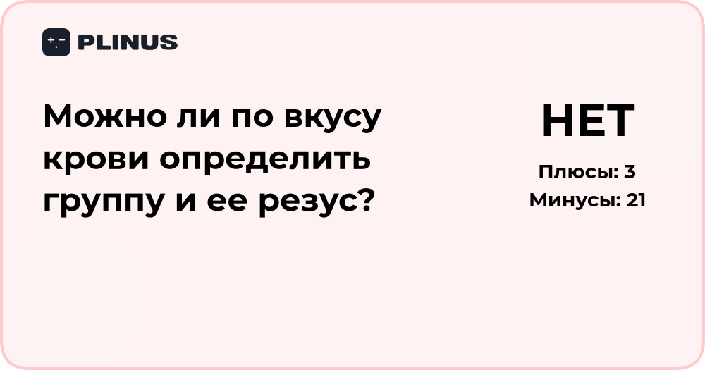 Можно ли по вкусу крови определить группу и резус-фактор?