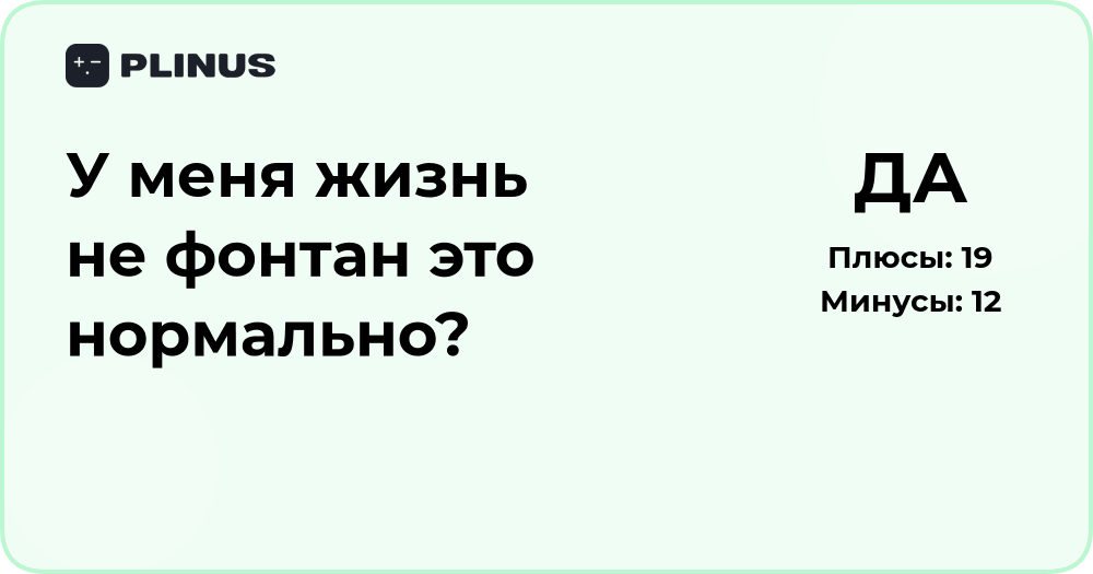 У меня жизнь не фонтан — это нормально? Анализ ситуации и причин