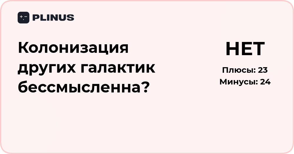 Колонизация других галактик бессмысленна? Анализ идей и перспектив