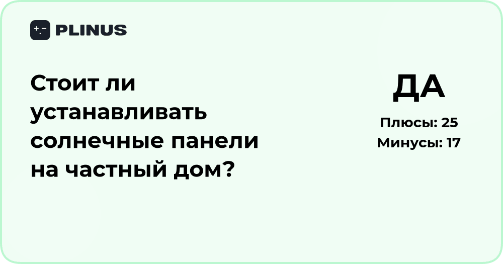 Стоит ли устанавливать солнечные панели на дом? Анализ выгод и затрат