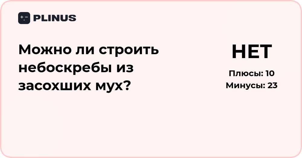 Можно ли строить небоскрёбы из засохших мух? Разбор идеи