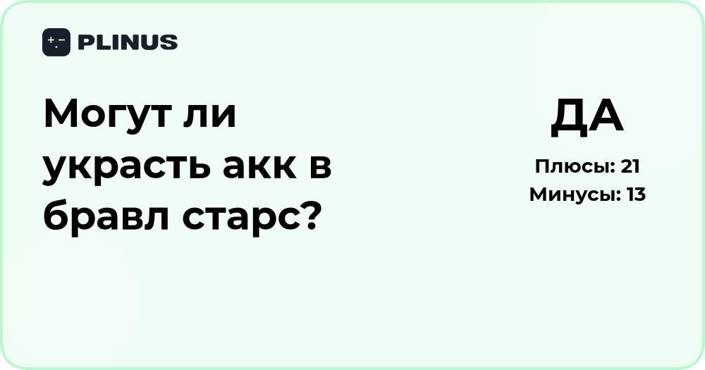 Могут ли украсть аккаунт в Бравл Старс? Анализ угроз и защиты