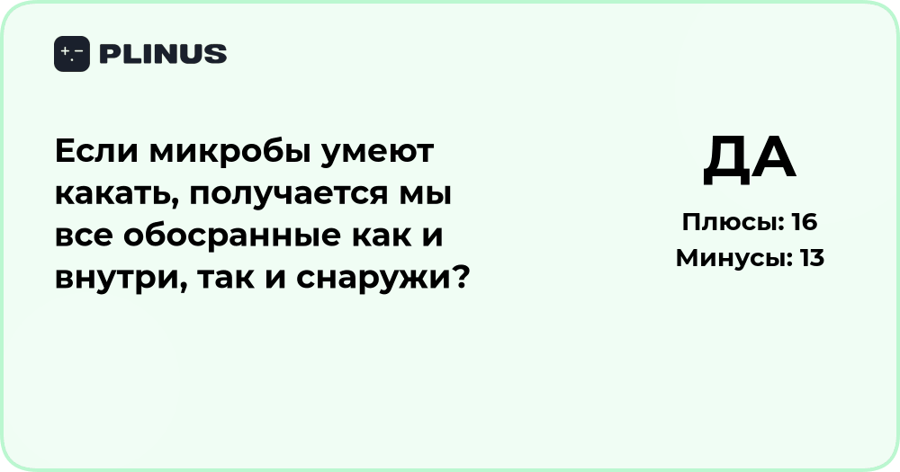 Если микробы какать умеют — значит ли это, что мы все обосранные?