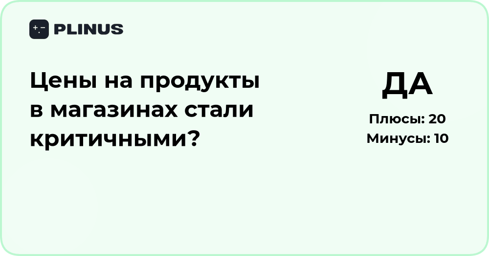 Цены на продукты в магазинах стали критичными? Анализ ситуации