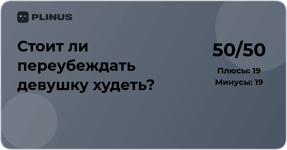 Стоит ли переубеждать девушку худеть? Анализ ситуации и совет