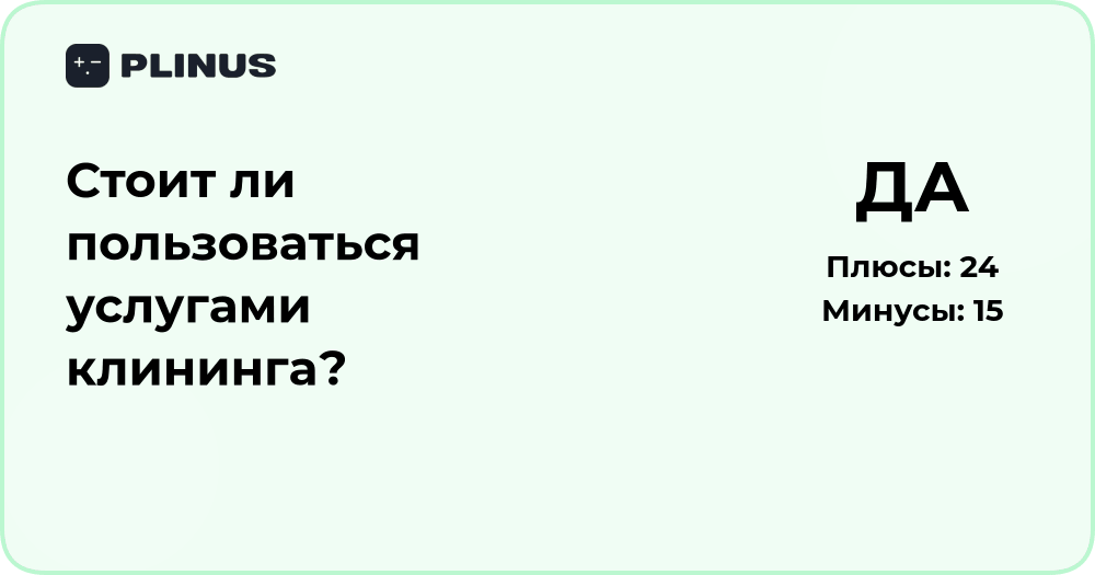 Стоит ли пользоваться услугами клининга? Анализ преимуществ и рисков