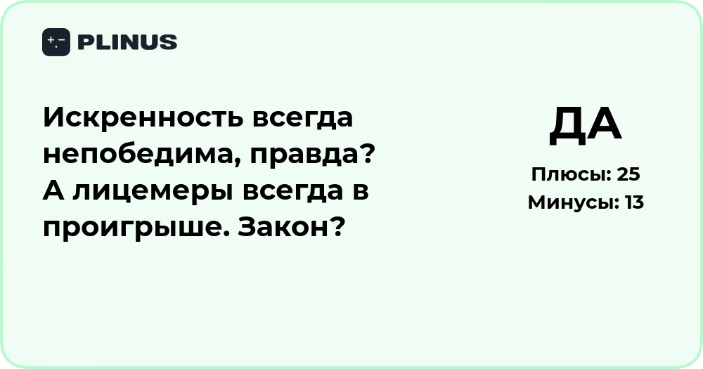 Искренность и лицемерие: всегда ли правда сильнее обмана?