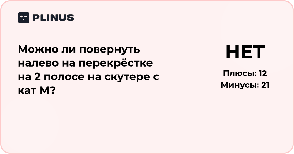 Можно ли повернуть налево на скутере с категорией М на второй полосе?