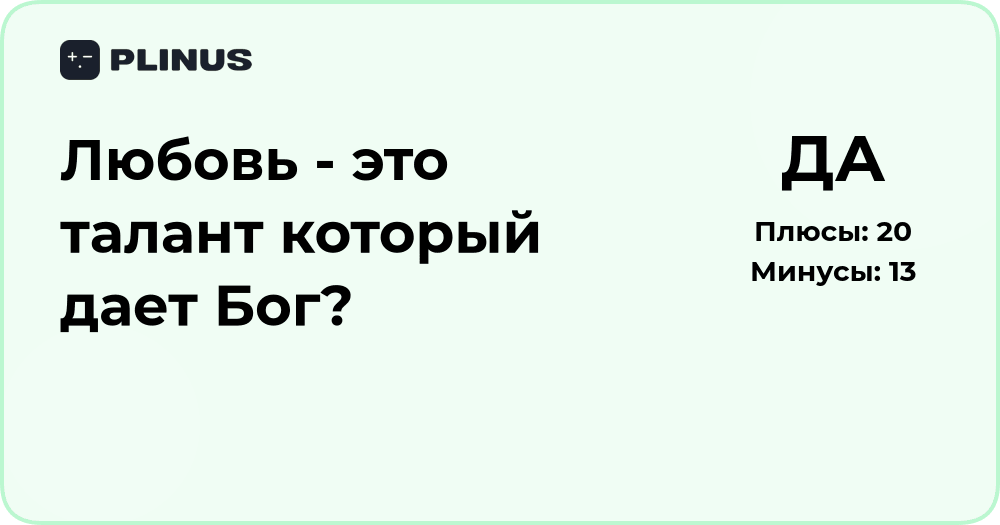 Любовь — это талант, который дает Бог? Анализ смысла и веры
