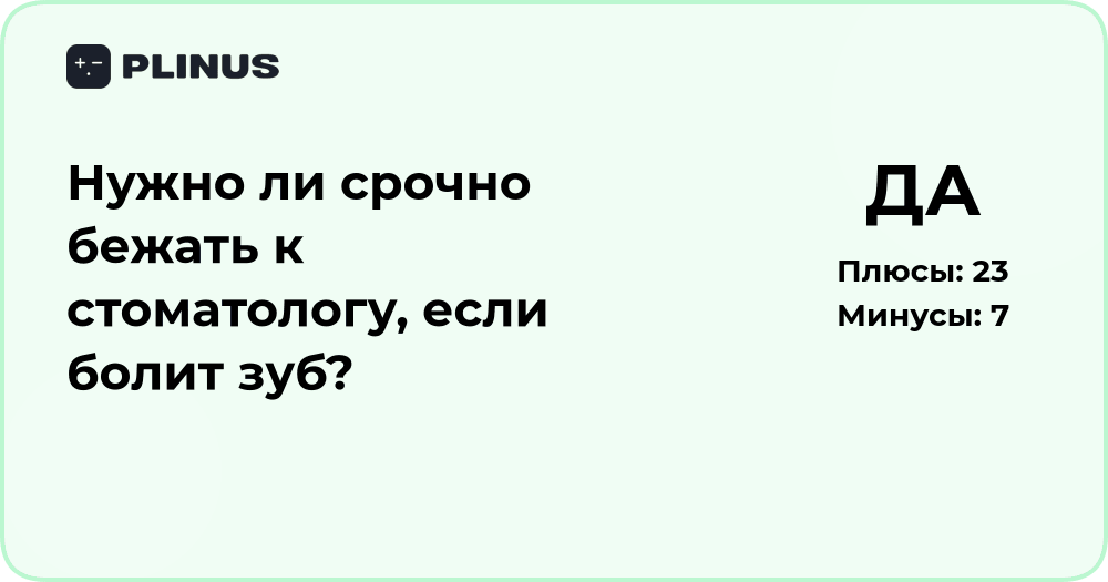 Нужно ли срочно бежать к стоматологу, если болит зуб? Разбор ситуации