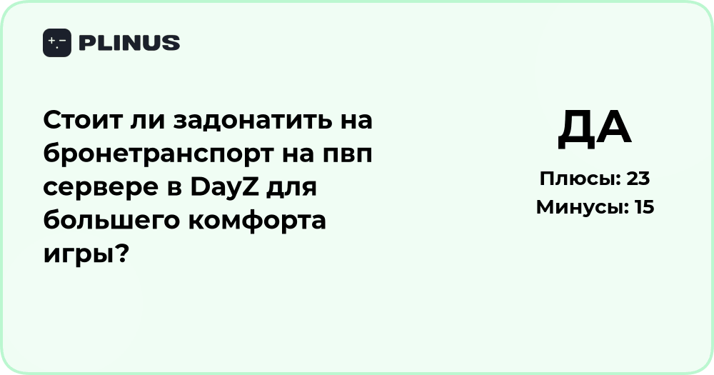 Стоит ли донатить на бронетранспорт в DayZ? Анализ выгоды и удобства