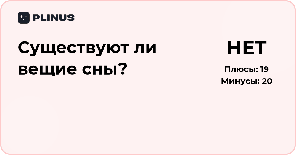 Существуют ли вещие сны? Анализ феномена и научные факты