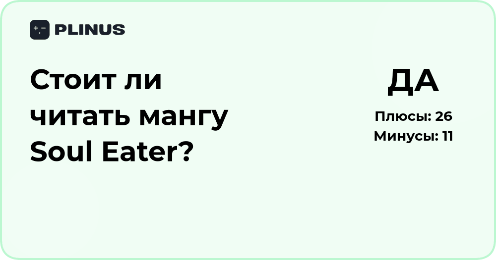 Стоит ли читать мангу Soul Eater? Анализ и впечатления
