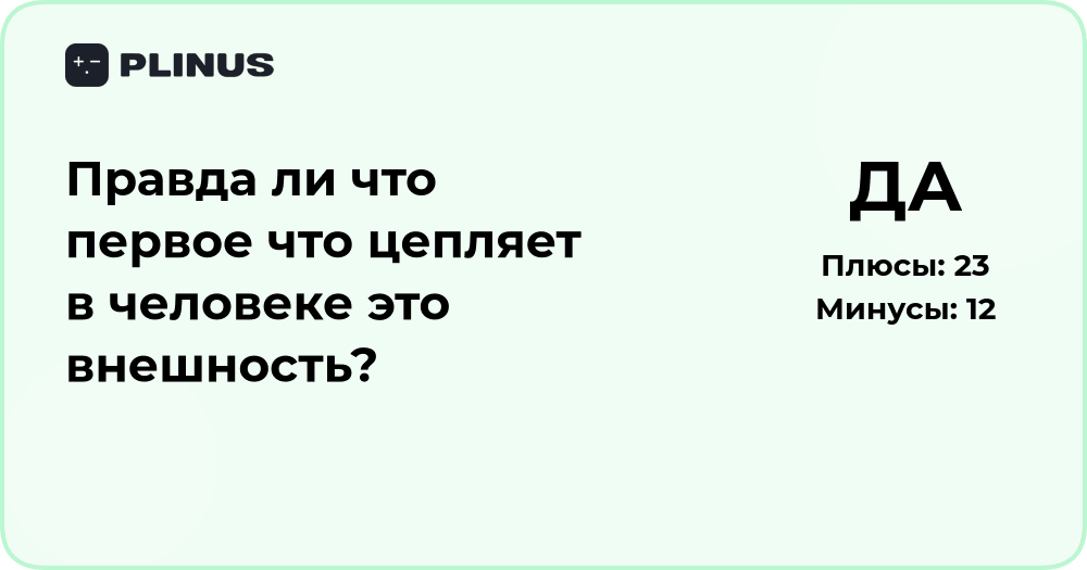 Правда ли, что первое, что цепляет в человеке — это внешность?