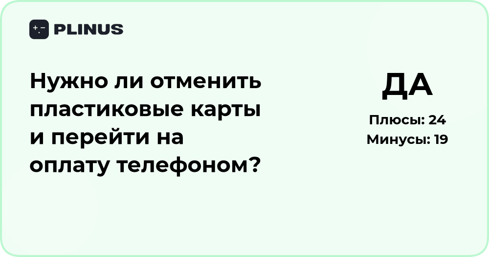 Нужно ли отменить пластиковые карты и перейти на оплату телефоном?