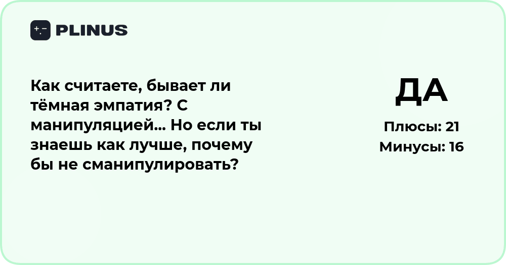 Бывает ли тёмная эмпатия: анализ связи с манипуляцией