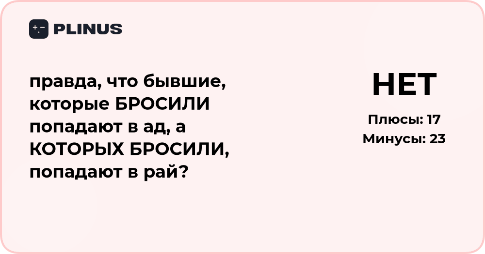 Попадают ли бывшие, которые бросили, в ад? Анализ убеждений