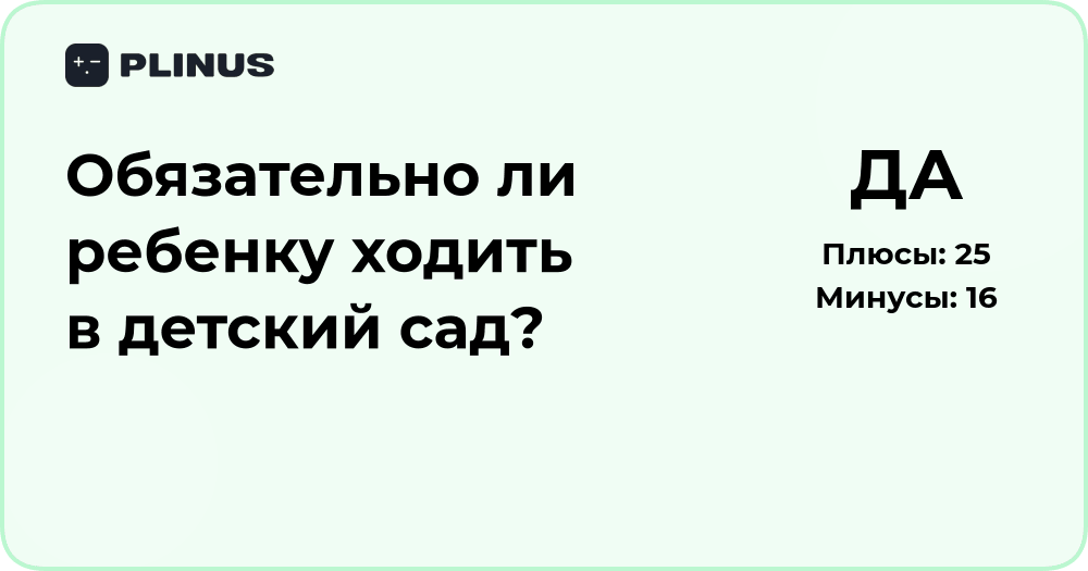 Обязательно ли ребенку ходить в детский сад? Анализ и советы