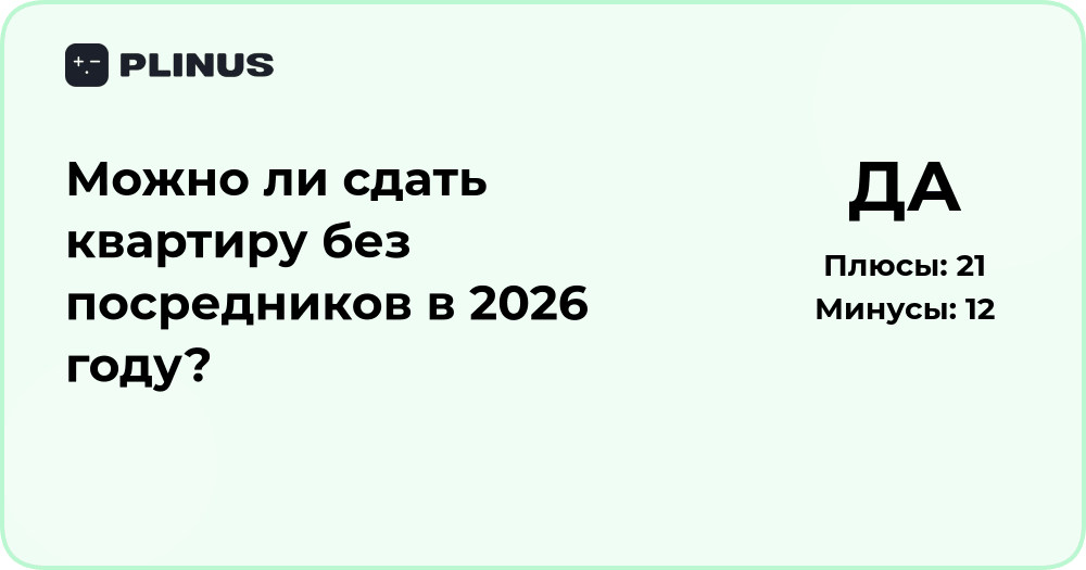 Можно ли сдать квартиру без посредников в 2026 году? Анализ решения
