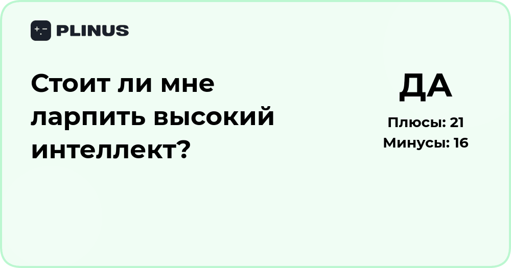 Стоит ли ларпить высокий интеллект? Анализ и выводы