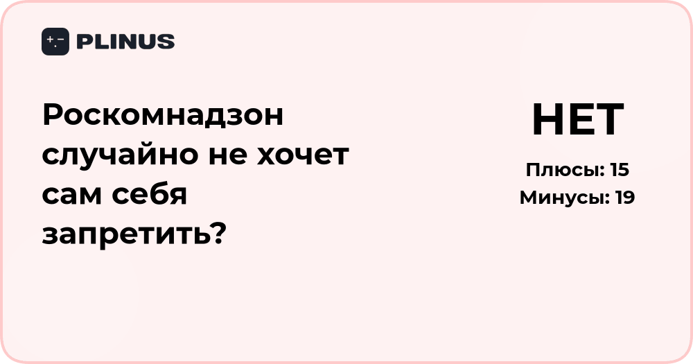 Роскомнадзор случайно не хочет сам себя запретить? Анализ ситуации