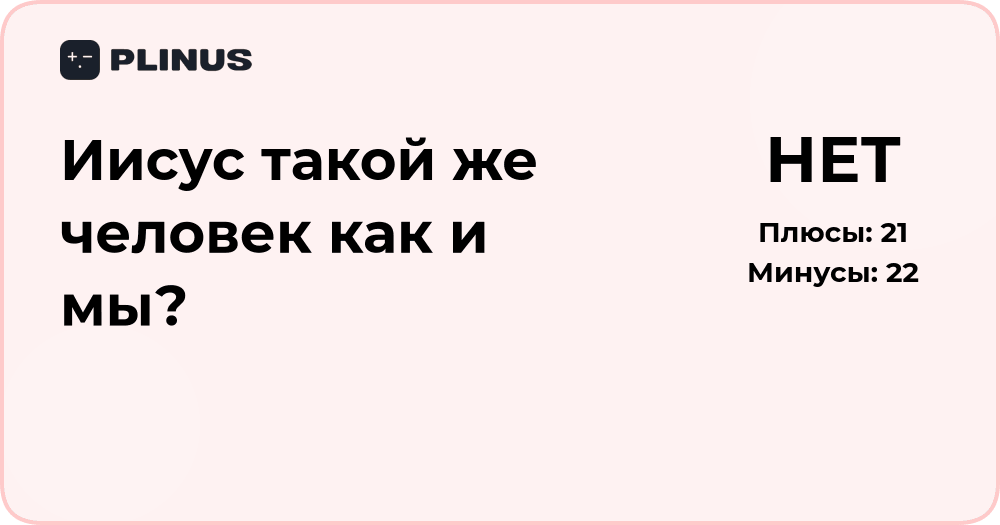 Иисус такой же человек, как и мы? Анализ природы Христа