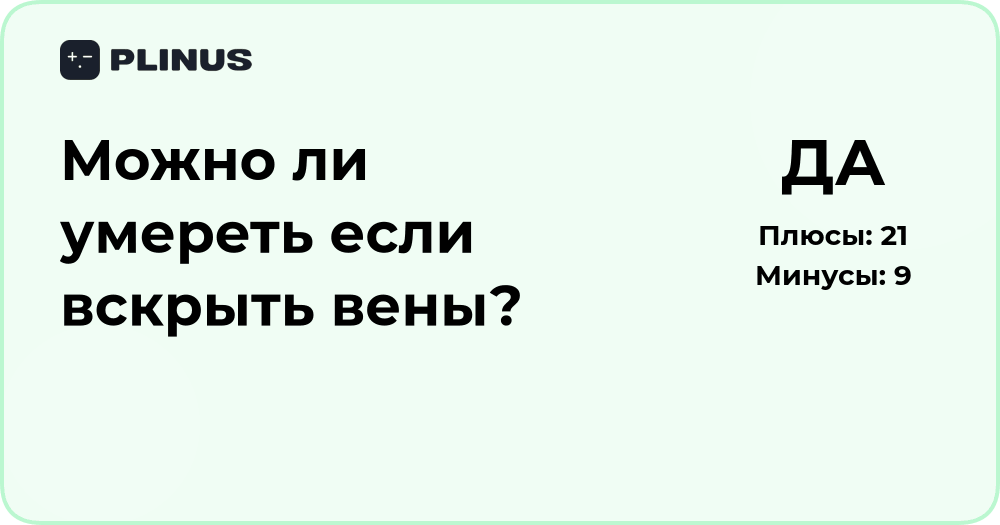 Можно ли умереть, если вскрыть вены? Медицинский анализ и риски